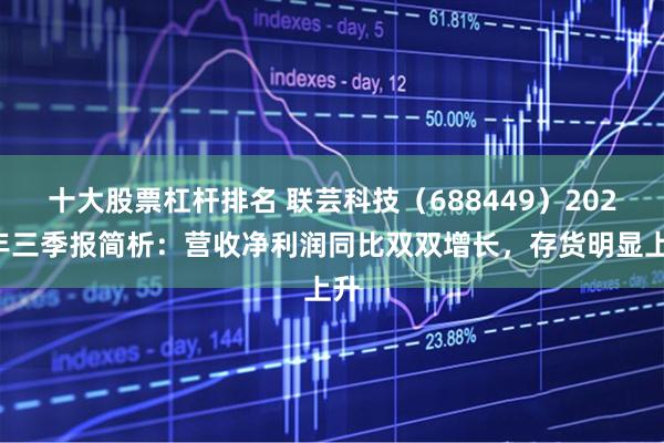 十大股票杠杆排名 联芸科技（688449）2025年三季报简析：营收净利润同比双双增长，存货明显上升