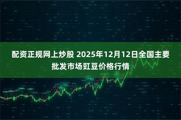 配资正规网上炒股 2025年12月12日全国主要批发市场豇豆价格行情