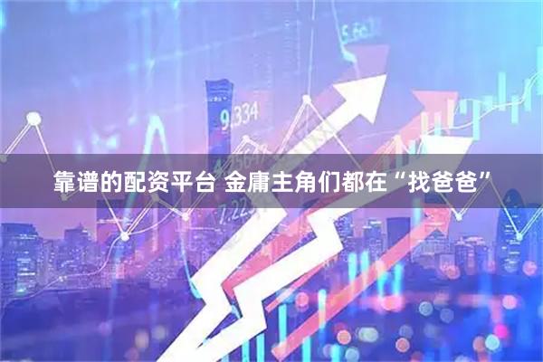 靠谱的配资平台 金庸主角们都在“找爸爸”
